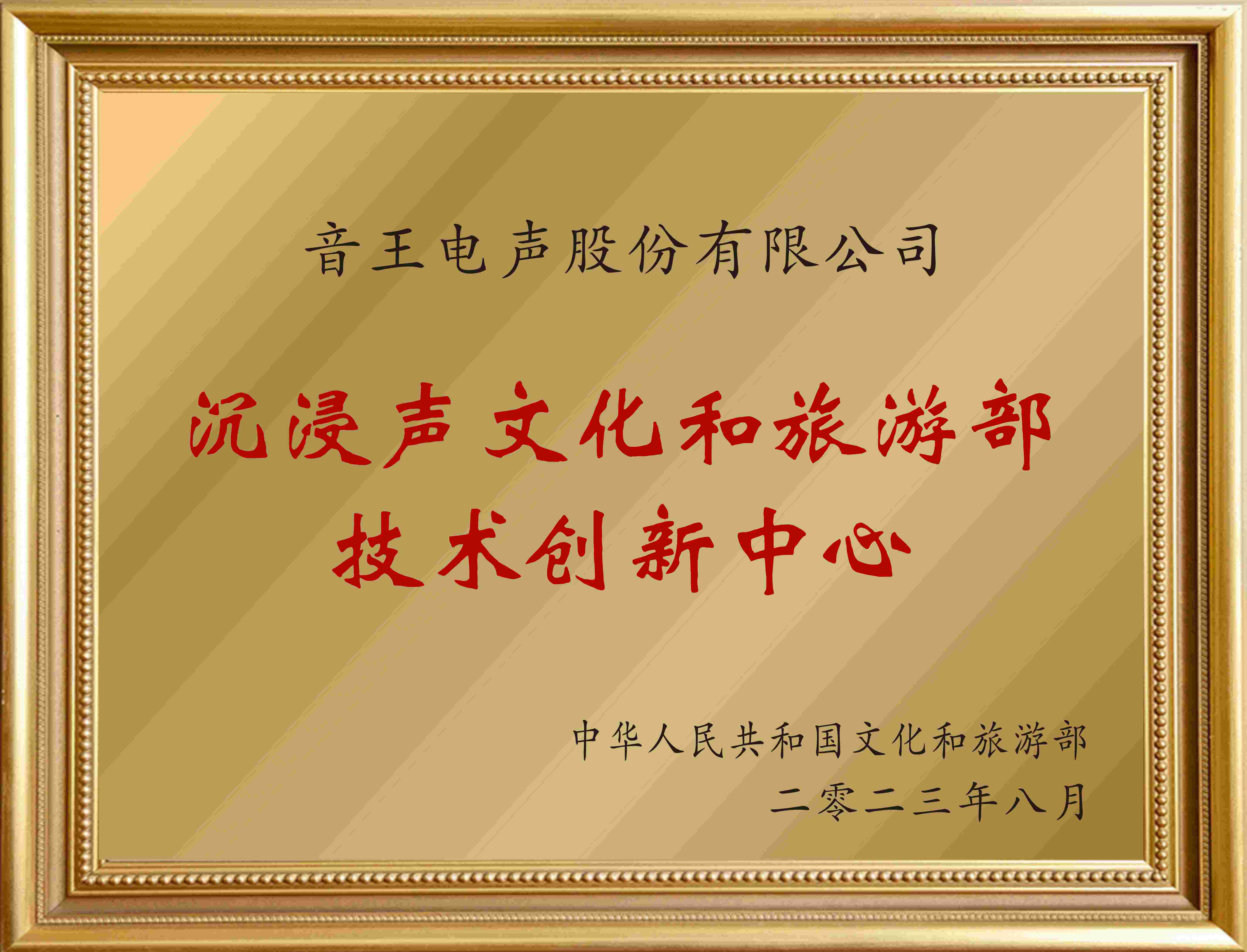 賀！全國僅12家！音王“沉浸聲”入選文旅部首批技術(shù)創(chuàng)新中心建設(shè)名單