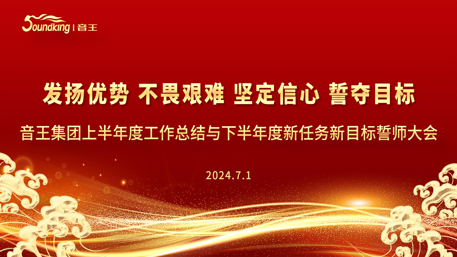 音王集團2024上半年度工作總結與下半年度新任務新目標誓師大會圓滿召開