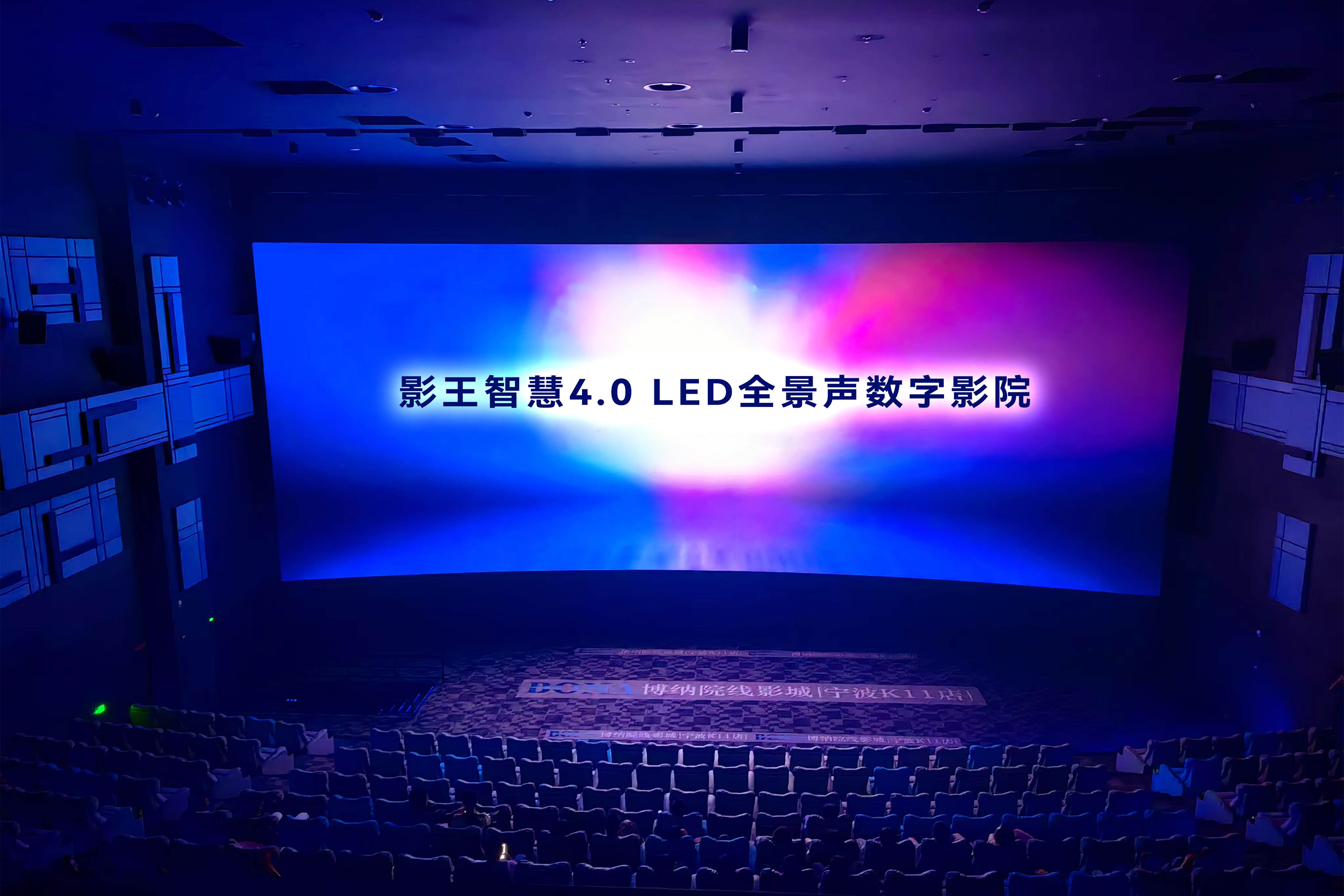 全球首個影王?智慧4.0LED全景聲數字影院震撼亮相